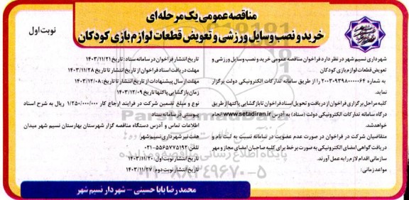 مناقصه خرید و نصب وسایل ورزشی و تعویض قطعات لوازم بازی کودکان 