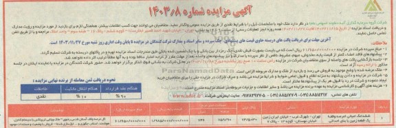 مزایده واگذاری ملک پلاک ثبتی 74.5030
