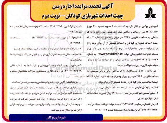 تجدید مزایده اجاره زمین جهت احداث شهربازی کودکان  نوبت دوم 