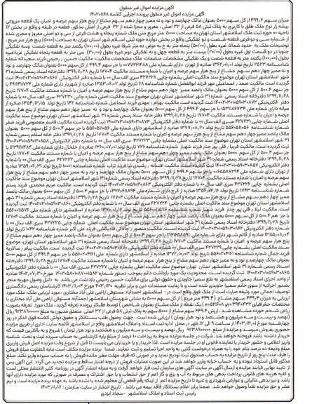 مزایده یک قطعه زمین مزروعی به پلاک ثبتی 58 فرعی از 32 اصلی مفروز و مجزا شده 
