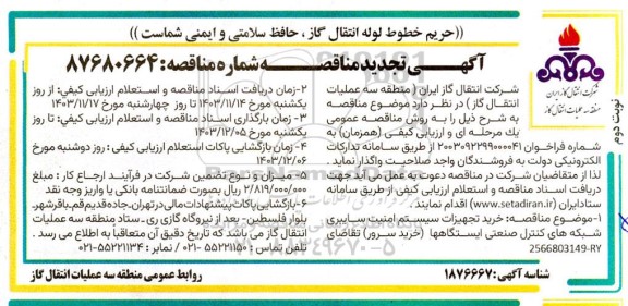 تجدید مناقصه خرید تجهیزات سیستم امنیت سایبری شبکه های کنترل صنعتی ایستگاههای (خرید سرور) 
