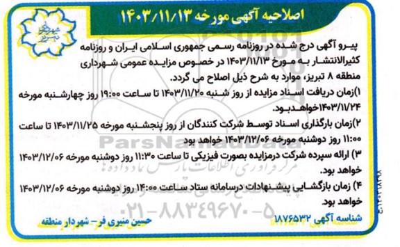 اصلاحیه مزایده فروش واحدهای مجتمع تجاری...