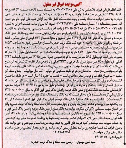 مزایده شش دانگ عرصه و اعیان پلاک ثبتی 35 فرعی از 3343 اصلی