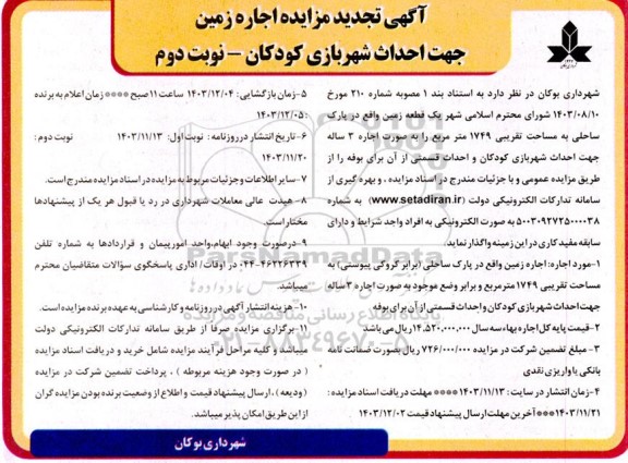 مناقصه فراخوان تکمیل ساختمان حمل و نقل و محوطه سازی و دیوار کشی نوبت  دوم 