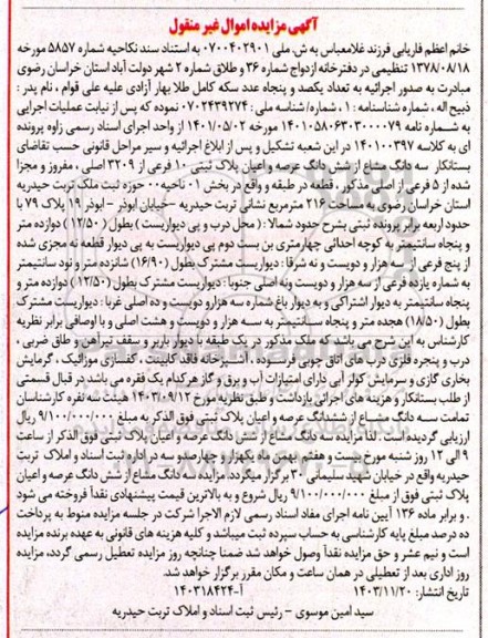 مزایده شش دانگ عرصه و اعیان پلاک ثبتی 10 فرعی از 2309 اصلی 