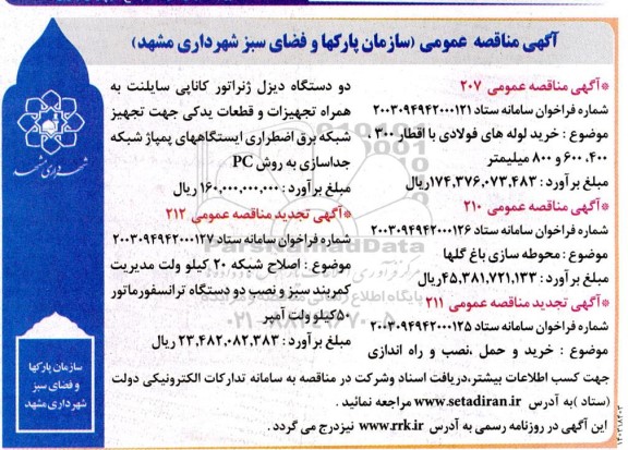 مناقصه خرید لوله های فولادی با اقطار 300 و ... 