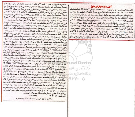 مزایده ششدانگ یک باب منزل مسکونی به مساحت عرصه حدود 273 مترمربع 