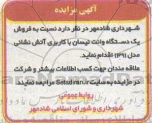 مزایده فروش یک دستگاه وانت نیسان با کاربری آتش نشانی مدل 1391