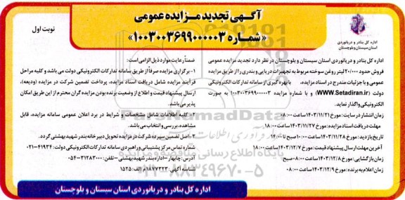 تجدید مزایده تجدید مزایده عمومی فروش حدود 20.000 لیتر روغن سوخته مربوط به تجهیزات دریایی و بندری