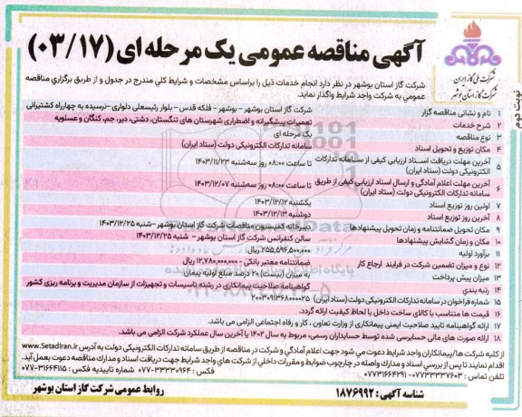 مناقصه تعمیرات پیشگیرانه و اضطراری شهرستانها...- نوبت دوم