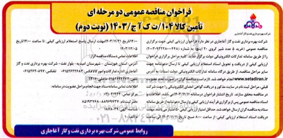  مناقصه عمومی خرید 5 عدد شیر کروی 20 اینچ نوبت دوم 