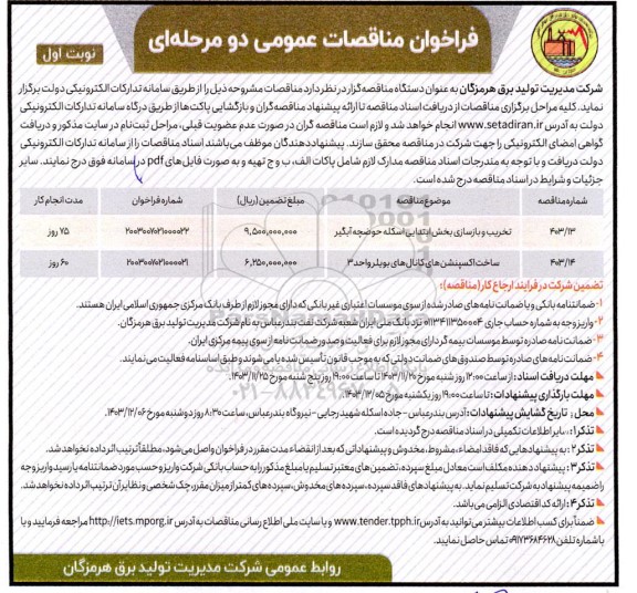 مناقصه عمومی تخریب و بازسازی بخش ابتدایی اسکله حوضچه آبگیر ...