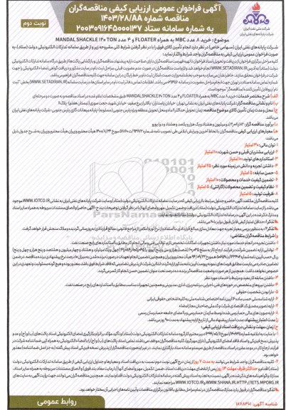 مناقصه خرید 8 عدد mbc  به همراه FLOATER  و 4 عدد MANDAL SHACKLE 120 TON - نوبت دوم 