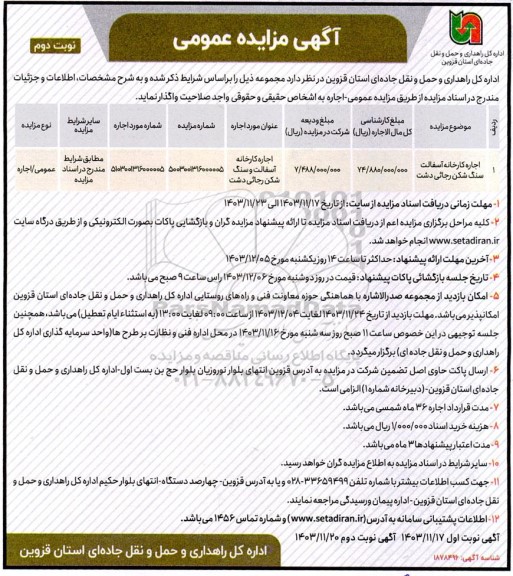 مزایده اجاره کارخانه آسفالت و سنگ شکن رجائی دشت- نوبت دوم