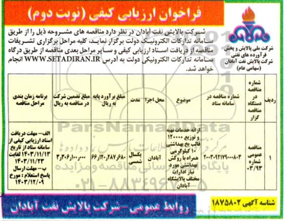 مناقصه ارائه خدمات تهیه و توزیع 120000 قالب یخ بهداشتی 10 کیلوگرمی ​​​​​​​نوبت دوم 