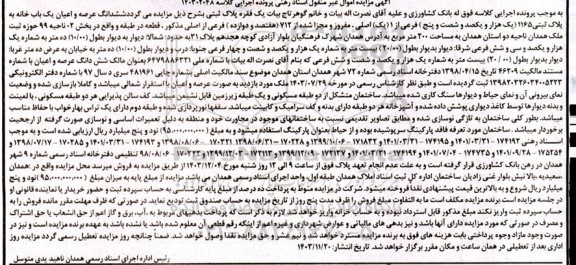 مزایده فروش ششدانگ عرصه و اعیان یک باب خانه به پلاک ثبتی 1165 