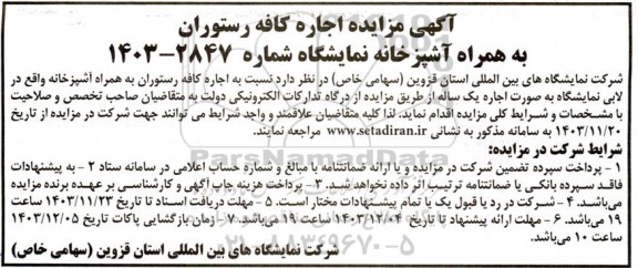 آگهی مزایده اجاره کافه رستوران 