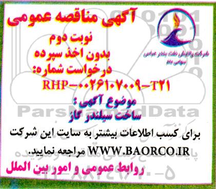 مناقصه ساخت سیلندر گاز نوبت دوم 