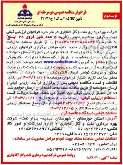 فراخوان مناقصه خرید 5 عدد شیر کروی 28 اینچ - نوبت دوم