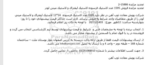 تجدید مزایده فروش 1595 عدد لاستيک فرسوده، لاستيک ليفتراک و لاستيک مینی لودر  