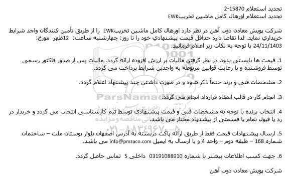 تجدید استعلام اورهال كامل ماشین تخریبEWK