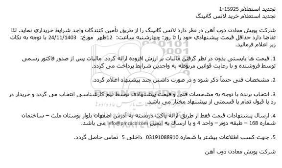 استعلام خرید لانس گانینگ