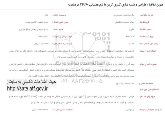 فراخوان طراحی و شبیه سازی گنتری کرین با نرم عملیاتی TEU40 بر ساعت 