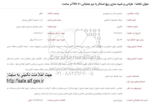 فراخوان طراحی و شبیه سازی ریچ استاکر یا نرم عملیاتی TEU60 در ساعت