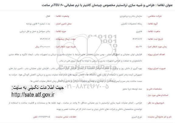 فراخوان طراحی و شبیه سازی ترانستینر مخصوص چیدمان کانتینر ....