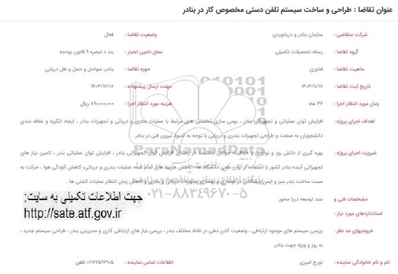 فراخوان طراحی و ساخت سیستم تلفن دستی مخصوص کار در بنادر 