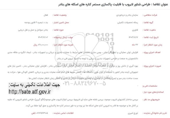 فراخوان طراحی شناور لایروب با قابلیت پاکسازی مستمر کناره های اسکله بنادر
