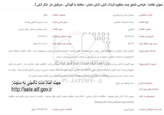 فراخوان طراحی شناور چند منظوره ( یدک کش ، آتش نشان ، مقابله با الودگی ، جرثقیل دار ، لنگر کش )