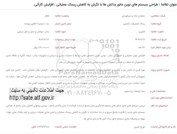 فراخوان طراحی سیستم های نوین مانور یدک کش ها با نگرش به کاهش ریسک عملیاتی ، افزایش کارآئی