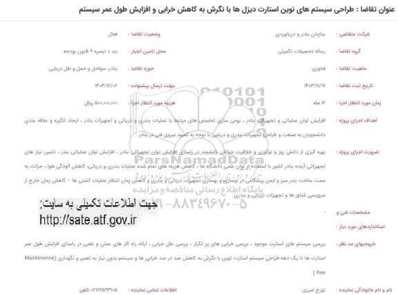 فراخوان طراحی سیستم های نوین استارت دیزل ها با نگرش به کاهش خرابی و افزایش طول عمر سیستم