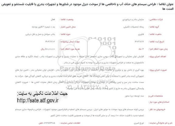 فراخوان طراحی سیستم های حذف آب و ناخالصی ها از سوخت دیزل موجود در شناورها و تجهیزات بندری با قابلیت شستشو و تعویض المنت ها