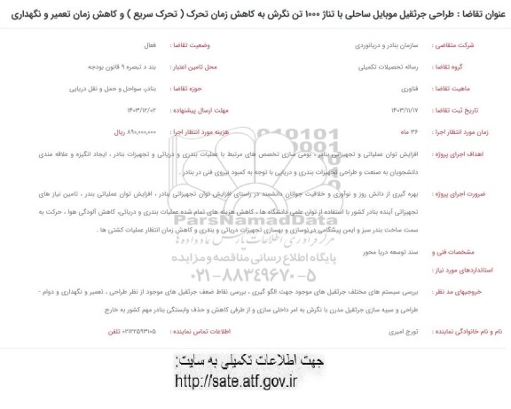فراخوان طراحی جرثقیل موبایل ساحلی با تناژ 1000 تن نگرش به کاهش زمان تحرک (تحرک سریع) و...