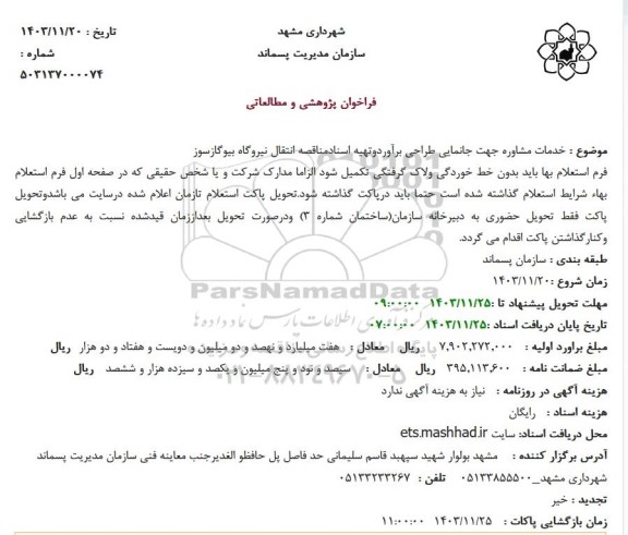 استعلام خدمات مشاوره جهت جانمایی طراحی برآورد و تهیه اسناد مناقصه انتقال نیروگاه بیوگازسوز