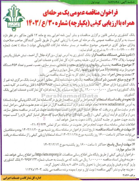مناقصه پشتیبانی و نگهداری، راه اندازی مجدد و جابجایی، بسترسازی، نصب، تعمیر و تعداد 656 دستگاه خودپرداز