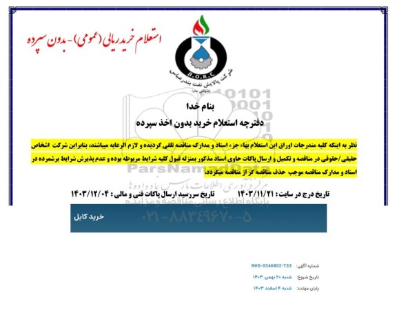 استعلام خرید کابل