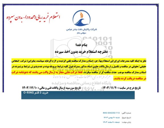 استعلام خرید 3 قلم O-RING 