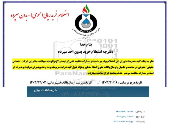 استعلام خرید قطعات برقی 