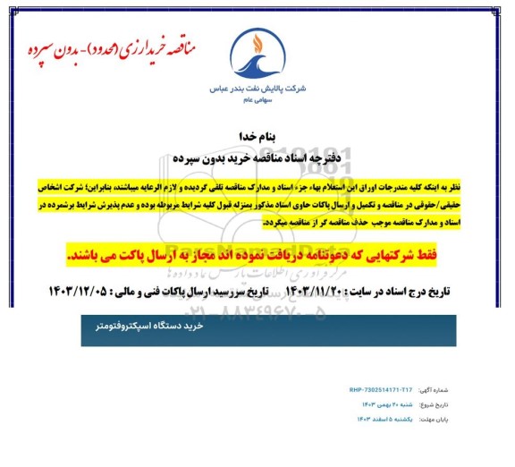 استعلام خرید دستگاه اسپکتروفتومتر 