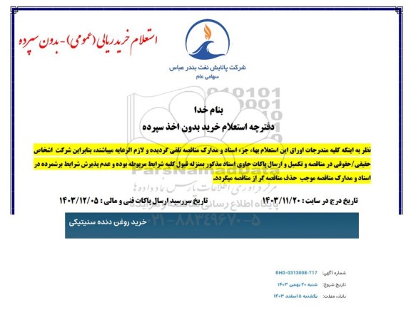 استعلام خرید روغن دنده سنیتیکی 