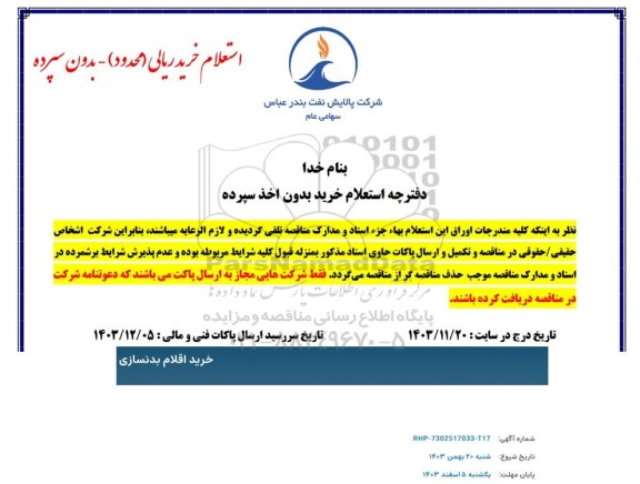 استعلام خرید اقلام بدنسازی