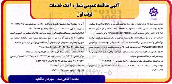  مناقصه پروژه ادامه احداث سکوی تخلیه زباله در معدن زباله