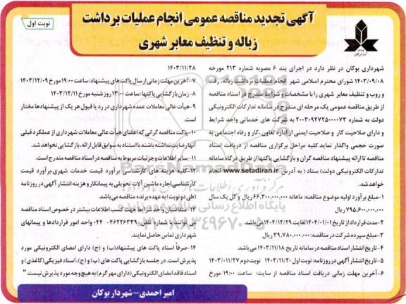 تجدید مناقصه عمومی انجام عملیات برداشت زباله و تنظیف معابر شهری 