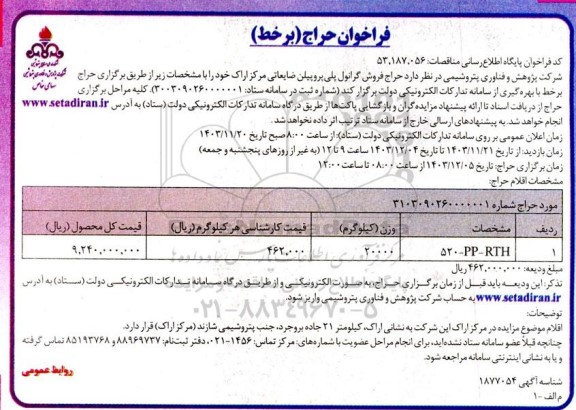 فراخوان حراج فروش حراج فروش گرانول پلی پروپیلن ضایعاتی مرکز