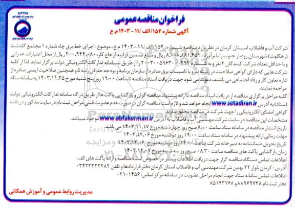 فراخوان مناقصه عمومی اجرای خط برق چاه شماره 1 مجتمع.