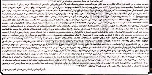 مزایده فروش ششدانگ عرصه و اعیان یک باب خانه به پلاک ثبتی 1165 