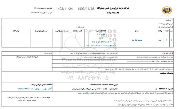 استعلام سوئیچ فشار پرژ